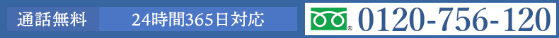 通話 無料 24時間365日 対応可能! 0120-756-120