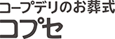 コープデリのお葬式