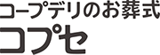 コープデリのお葬式