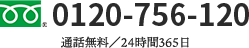 0120-756-120 通話無料 24時間365日対応可能!