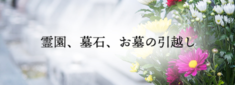 霊園、墓石、お墓の引越し