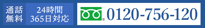 通話 無料 24時間365日 対応可能! 0120-756-120