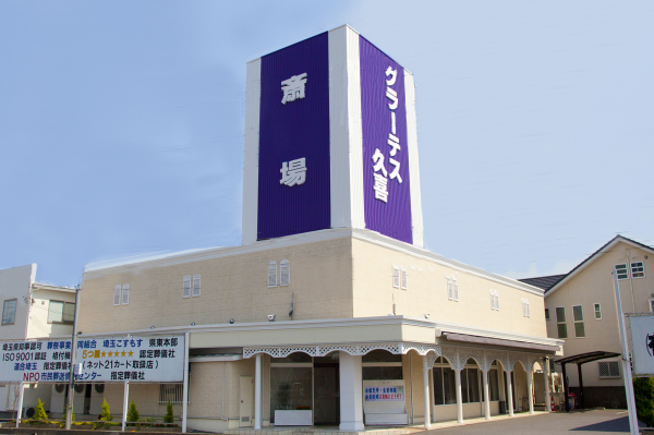 久喜葬祭社　グラーテス久喜