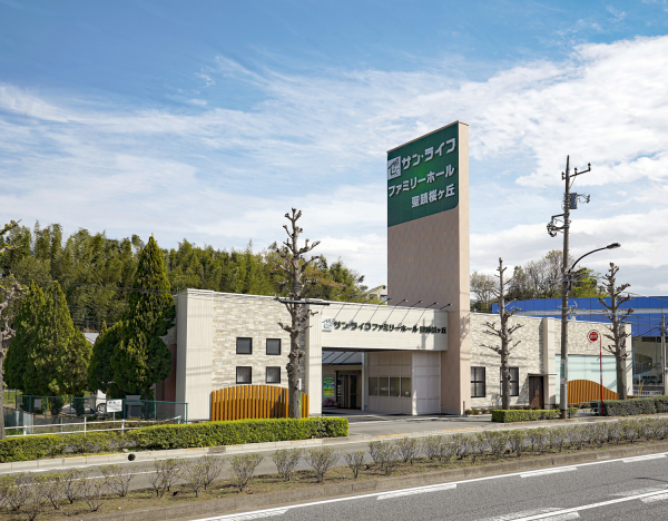 サン・ライフ　ファミリーホール聖蹟桜ヶ丘