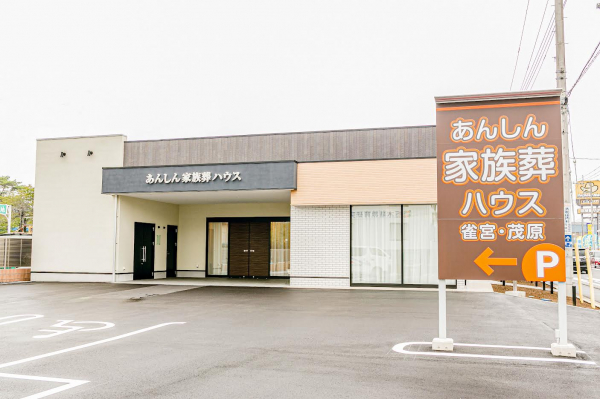 セレモニー宝典　あんしん家族葬ハウス雀宮・茂原